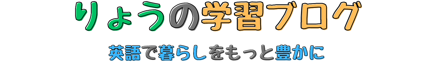 りょうの学習ブログ