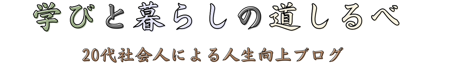 学びと暮らしの道しるべ